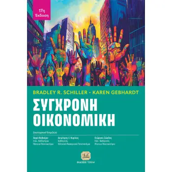 ΣΥΓΧΡΟΝΗ ΟΙΚΟΝΟΜΙΚΗ