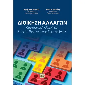 ΔΙΟΙΚΗΣΗ ΑΛΛΑΓΩΝ ΟΡΓΑΝΩΣΙΑΚΗ ΑΛΛΑΓΗ ΚΑΙ ΣΤΟΙΧΕΙΑ ΟΡΓΑΝΩΣΙΑΚΗΣ ΣΥΜΠΕΡΙΦΟΡΑΣ