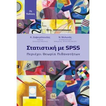 ΣΤΑΤΙΣΤΙΚΗ ΜΕ SPSS ΠΕΡΙΕΧΕΙ ΘΕΩΡΙΑ ΠΙΘΑΝΟΤΗΤΩΝ 2η ΕΚΔΟΣΗ