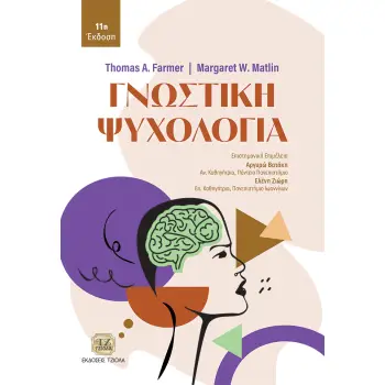 ΓΝΩΣΤΙΚΗ ΨΥΧΟΛΟΓΙΑ : 11η ΕΚΔΟΣΗ