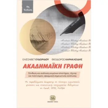 ΑΚΑΔΗΜΑΪΚΉ ΓΡΑΦΗ, 4Η ΈΚΔΟΣΗ : ΣΥΝΘΕΣΗ ΚΑΙ ΑΝΑΛΥΣΗ ΚΕΙΜΕΝΩΝ ΕΠΙΣΤΗΜΗΣ, ΤΕΧΝΗΣ ΚΑΙ ΠΟΛΙΤΙΣΜΟΥ, ΕΦΑΡΜΟΓΗ ΣΗΜΕΙΩΤΙΚΗΣ ΑΝΑΛΥΣΗΣ 4η ΕΚ