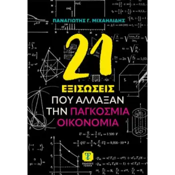 21 ΕΞΙΣΩΣΕΙΣ ΠΟΥ ΑΛΛΑΞΑΝ ΤΗΝ ΠΑΓΚΟΣΜΙΑ ΟΙΚΟΝΟΜΙΑ