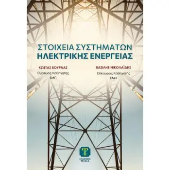 ΣΤΟΙΧΕΙΑ ΣΥΣΤΗΜΑΤΩΝ ΗΛΕΚΤΡΙΚΗΣ ΕΝΕΡΓΕΙΑΣ