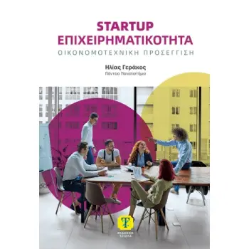 STARTUP ΕΠΙΧΕΙΡΗΜΑΤΙΚΟΤΗΤΑ ΟΙΚΟΝΟΜΟΤΕΧΝΙΚΗ ΠΡΟΣΕΓΓΙΣΗ