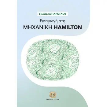 ΕΙΣΑΓΩΓΗ ΣΤΗ ΜΗΧΑΝΙΚΗ HAMILTON