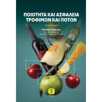 ΠΟΙΟΤΗΤΑ ΚΑΙ ΑΣΦΑΛΕΙΑ ΤΡΟΦΙΜΩΝ ΚΑΙ ΠΟΤΩΝ 3Η ΕΚΔΟΣΗ