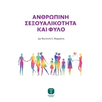 ΑΝΘΡΩΠΙΝΗ ΣΕΞΟΥΑΛΙΚΟΤΗΤΑ ΚΑΙ ΦΥΛΟ