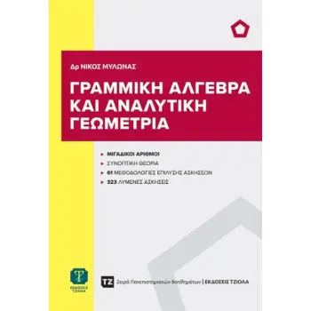 ΓΡΑΜΜΙΚΗ ΑΛΓΕΒΡΑ ΚΑΙ ΑΝΑΛΥΤΙΚΗ ΓΕΩΜΕΤΡΙΑ