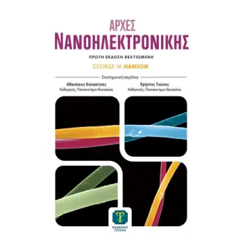 ΑΡΧΕΣ ΝΑΝΟΗΛΕΚΤΡΟΝΙΚΗΣ 1Η ΒΕΛΤΙΩΜΕΝΗ ΕΚΔΟΣΗ