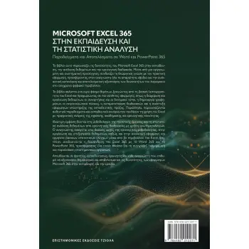 MICROSOFT EXCEL 365 ΣΤΗΝ ΕΚΠΑΙΔΕΥΣΗ ΚΑΙ ΤΗ ΣΤΑΤΙΣΤΙΚΗ ΑΝΑΛΥΣΗ