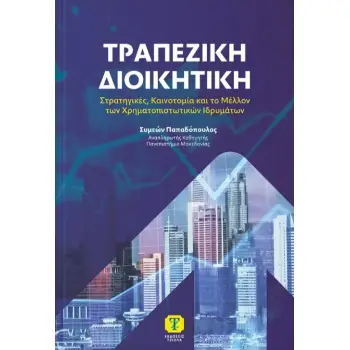 ΤΡΑΠΕΖΙΚΗ ΔΙΟΙΚΗΤΙΚΗ: ΣΤΡΑΤΗΓΙΚΕΣ, ΚΑΙΝΟΤΟΜΙΑ ΚΑΙ ΤΟ ΜΕΛΛΟΝ ΤΩΝ ΧΡΗΜΑΤΟΠΙΣΤΩΤΙΚΩΝ ΙΔΡΥΜΑΤΩΝ