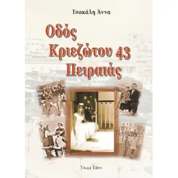 ΟΔΟΣ ΚΡΙΕΖΩΤΟΥ 43 ΠΕΙΡΑΙΑΣ