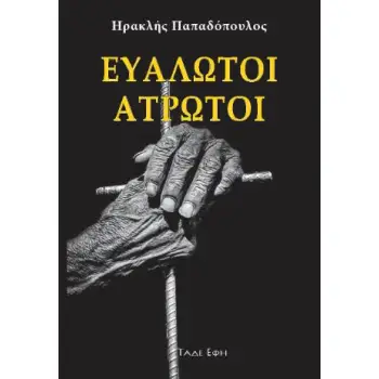 ΕΥΑΛΩΤΟΙ ΑΤΡΩΤΟΙ