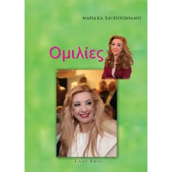 ΟΜΙΛΙΕΣ