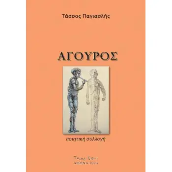 ΑΓΟΥΡΟΣ ΠΟΙΗΤΙΚΗ ΣΥΛΛΟΓΗ
