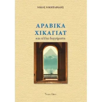 ΑΡΑΒΙΚΑ ΧΙΚΑΓΙΑΤ ΚΑΙ ΑΛΛΑ ΔΙΗΓΗΜΑΤΑ