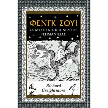 ΦΕΝΓΚ ΣΟΥΙ ΤΑ ΜΥΣΤΙΚΑ ΤΗΣ ΚΙΝΕΖΙΚΗΣ ΓΕΩΜΑΝΤΕΙΑΣ