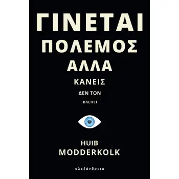 ΓΙΝΕΤΑΙ ΠΟΛΕΜΟΣ ΑΛΛΑ ΚΑΝΕΙΣ ΔΕΝ ΤΟΝ ΒΛΕΠΕΙ HET IS OORLOG MAAR NIEMAND DIE HET ZIET