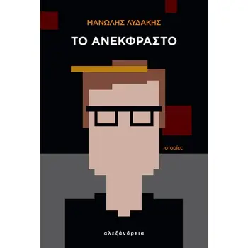 ΤΟ ΑΝΕΚΦΡΑΣΤΟ ΙΣΤΟΡΙΕΣ