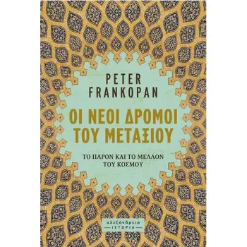ΟΙ ΝΕΟΙ ΔΡΟΜΟΙ ΤΟΥ ΜΕΤΑΞΙΟΥ