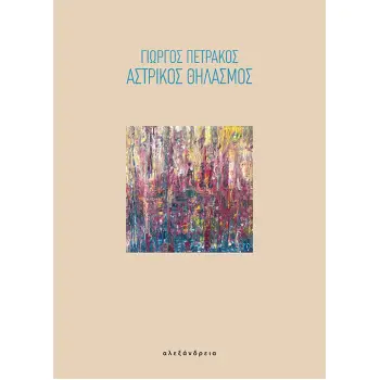 ΑΣΤΡΙΚΟΣ ΘΗΛΑΣΜΟΣ