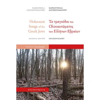 ΤΑ ΤΡΑΓΟΥΔΙΑ ΤΟΥ ΟΛΟΚΑΥΤΩΜΑΤΟΣ ΤΩΝ ΕΛΛΗΝΩΝ ΕΒΡΑΙΩΝ (ΔΙΓΛΩΣΣΗ ΕΚΔΟΣΗ)