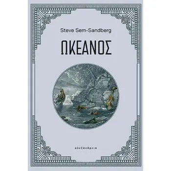 ΩΚΕΑΝΟΣ