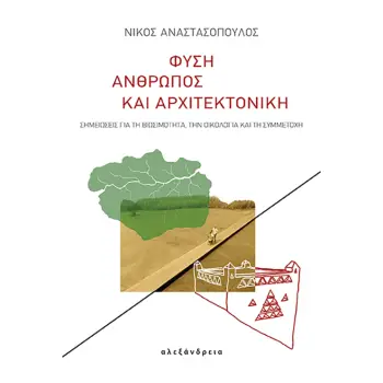 ΦΥΣΗ, ΑΝΘΡΩΠΟΣ ΚΑΙ ΑΡΧΙΤΕΚΤΟΝΙΚΗ ΣΗΜΕΙΩΣΕΙΣ ΓΙΑ ΤΗ ΒΙΩΣΙΜΟΤΗΤΑ, ΤΗΝ ΟΙΚΟΛΟΓΙΑ ΚΑΙ ΤΗ ΣΥΜΜΕΤΟΧΗ