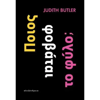 ΠΟΙΟΣ ΦΟΒΑΤΑΙ ΤΟ ΦΥΛΟ;