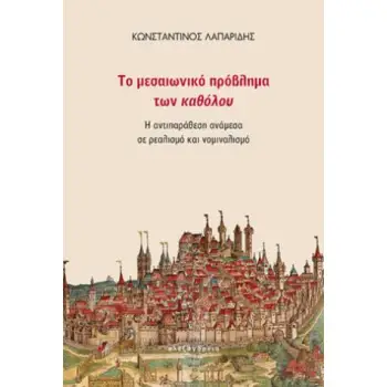 ΤΟ ΜΕΣΑΙΩΝΙΚΟ ΠΡΟΒΛΗΜΑ ΤΩΝ ΚΑΘΟΛΟΥ: Η ΑΝΤΙΠΑΡΑΘΕΣΗ ΑΝΑΜΕΣΑ ΣΕ ΡΕΑΛΙΣΜΟ ΚΑΙ ΝΟΜΙΝΑΛΙΣΜΟ