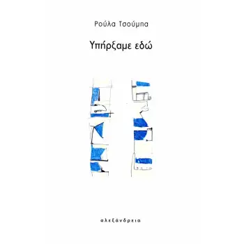 ΥΠΗΡΞΑΜΕ ΕΔΩ