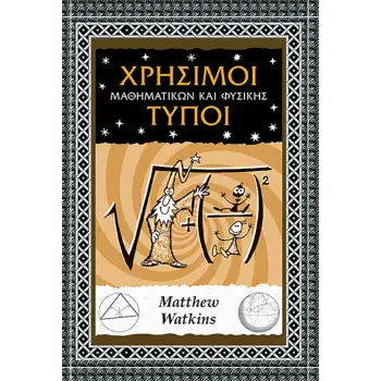 ΧΡΗΣΙΜΟΙ ΤΥΠΟΙ ΜΑΘΗΜΑΤΙΚΩΝ ΚΑΙ ΦΥΣΙΚΗΣ
