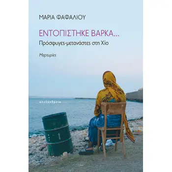 ΕΝΤΟΠΙΣΤΗΚΕ ΒΑΡΚΑ... : ΠΡΟΣΦΥΓΕΣ-ΜΕΤΑΝΑΣΤΑΕΣ ΣΤΗ ΧΙΟ, ΜΑΡΤΥΡΙΕΣ