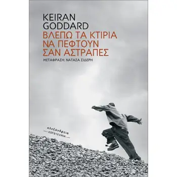 ΒΛΕΠΩ ΤΑ ΚΤΙΡΙΑ ΝΑ ΠΕΦΤΟΥΝ ΣΑΝ ΑΣΤΡΑΠΕΣ