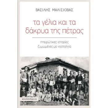 ΤΑ ΓΕΛΙΑ ΚΑΙ ΤΑ ΔΑΚΡΥΑ ΤΗΣ ΠΕΤΡΑΣ : ΗΠΕΙΡΩΤΙΚΕΣ ΙΣΤΟΡΙΕΣ ΖΥΜΩΜΕΝΕΣ ΜΕ ΝΟΣΤΑΛΓΙΑ