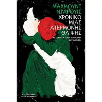 ΧΡΟΝΙΚΟ ΜΙΑΣ ΑΤΕΡΜΟΝΗΣ ΘΛΙΨΗΣ