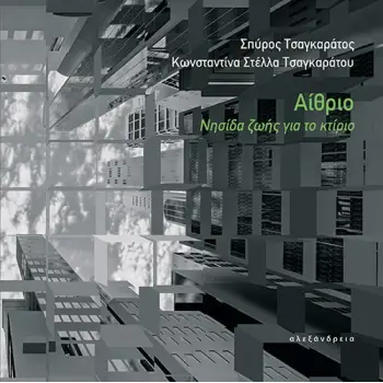 ΑΙΘΡΙΟ : ΝΗΣΙΔΑ ΖΩΗΣ ΓΙΑ ΤΟ ΚΤΙΡΙΟ