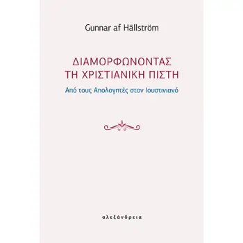 ΔΙΑΜΟΡΦΩΝΟΝΤΑΣ ΤΗ ΧΡΙΣΤΙΑΝΙΚΗ ΠΙΣΤΗ ΑΠΟ ΤΟΥΣ ΑΠΟΛΟΓΗΤΕΣ ΣΤΟΝ ΙΟΥΣΤΙΝΙΑΝΟ