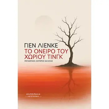 TO ΟΝΕΙΡΟ ΤΟΥ ΧΩΡΙΟΥ ΤΙΝΓΚ