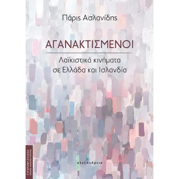 ΑΓΑΝΑΚΤΙΣΜΕΝΟΙ