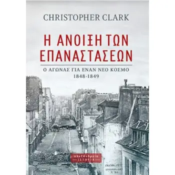 Η ΑΝΟΙΞΗ ΤΩΝ ΕΠΑΝΑΣΤΑΣΕΩΝ