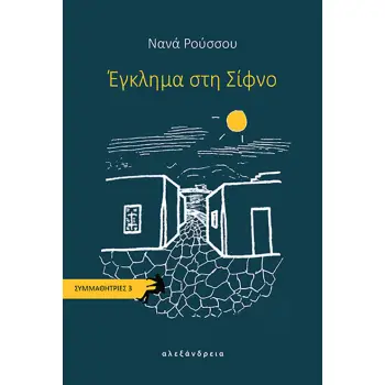 ΕΓΚΛΗΜΑ ΣΤΗ ΣΙΦΝΟ