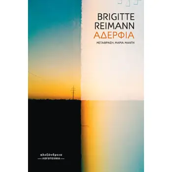 ΑΔΕΡΦΙΑ