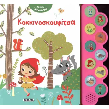 ΑΚΟΥΩ ΠΑΡΑΜΥΘΙΑ 2: ΚΟΚΚΙΝΟΣΚΟΥΦΙΤΣΑ