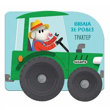 ΒΙΒΛΙΑ ΣΕ ΡΟΔΕΣ 1: ΤΡΑΚΤΕΡ