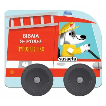 ΒΙΒΛΙΑ ΣΕ ΡΟΔΕΣ 3: ΠΥΡΟΣΒΕΣΤΙΚΟ