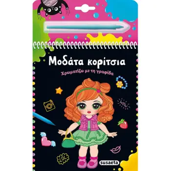ΧΡΩΜΑΤΙΖΩ ΜΕ ΤΗ ΓΡΑΦΙΔΑ 1: ΜΟΔΑΤΑ ΚΟΡΙΤΣΙΑ