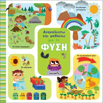 ΑΝΑΚΑΛΥΠΤΩ ΚΑΙ ΜΑΘΑΙΝΩ 1: ΓΙΑ ΤΗ ΦΥΣΗ