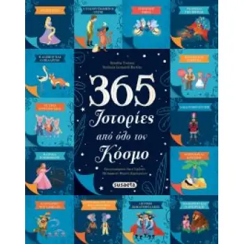 365 ΙΣΤΟΡΙΕΣ ΑΠΌ ΟΛΟ ΤΟΝ ΚΟΣΜΟ