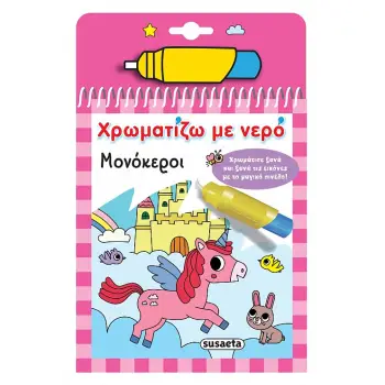 ΧΡΩΜΑΤΙΖΩ ΜΕ ΝΕΡΟ 15: ΜΟΝΟΚΕΡΟΙ 2Η ΕΚΔΟΣΗ